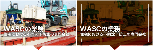 WASCの業務