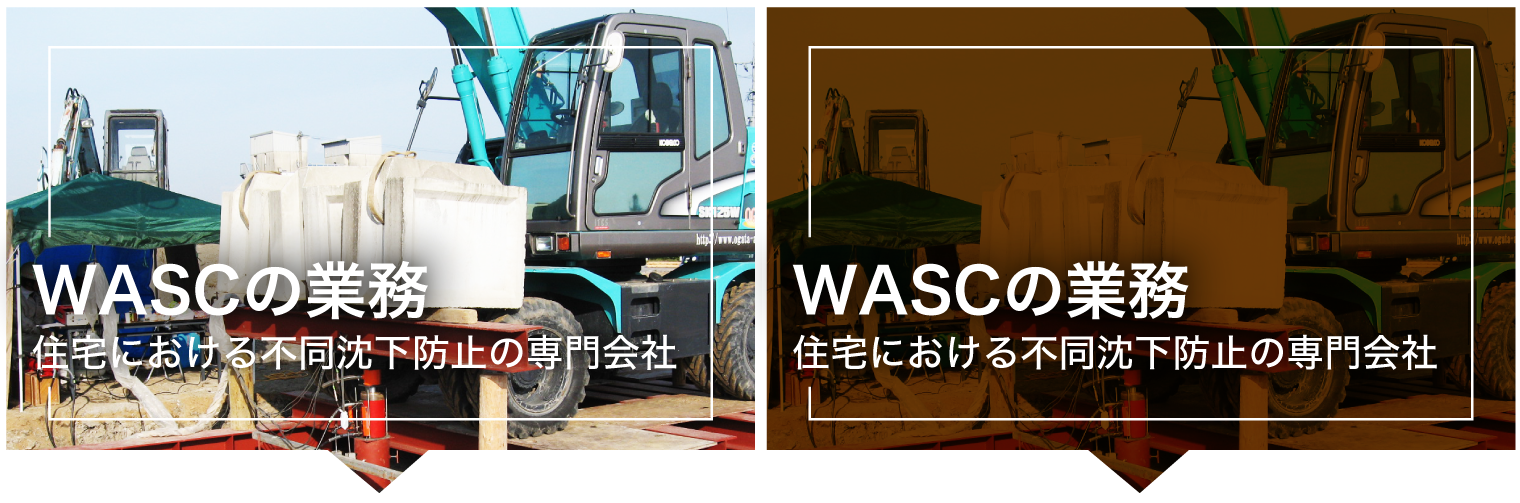 WASCの業務