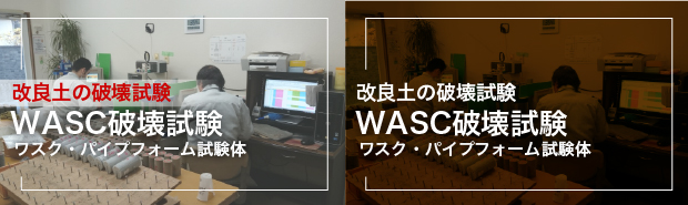 WASC破壊試験