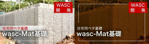 wasc-Mat基礎