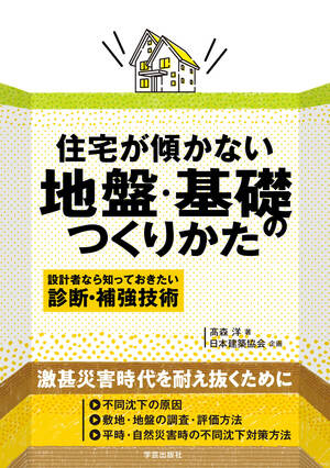 自宅が傾かない地盤・基礎のつくりかた