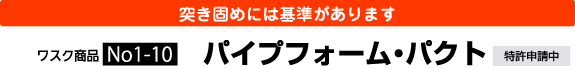 突き固めには基準があります パイプフォーム・パクト