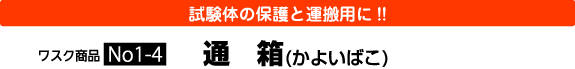 試験体の保護と運搬用に！！通箱