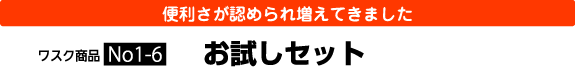 便利さが認められ増えてきました お試しセット