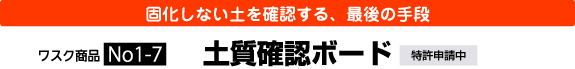 固化しない土を確認する、最後の手段 土質確認ボード
