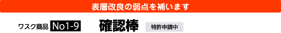 表層改良の弱点を補います 確認棒