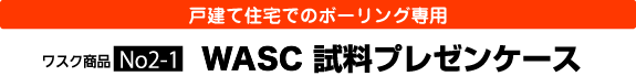 戸建て住宅でのボーリング専用 WASC試料プレゼンケース