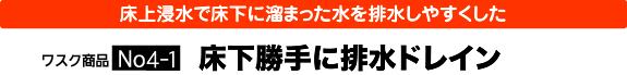 床下勝手に排水ドレイン