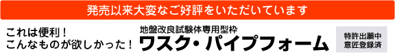 発売以来、大好評。試験体と作業者を大事にする ワスク・パイプフォーム