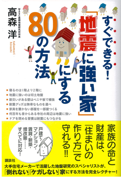 すぐできる　地震に強い家にする　80の方法