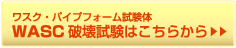 ■破壊試験実施のご案内　（2009年4月から実施いたします）