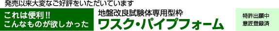 地盤改良試験体専用型枠　ワスク・パイプフォーム