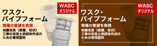 ワスク・パイプフォーム