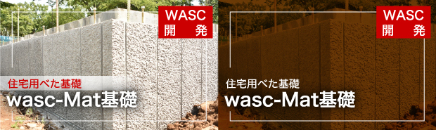 wasc-Mat基礎
