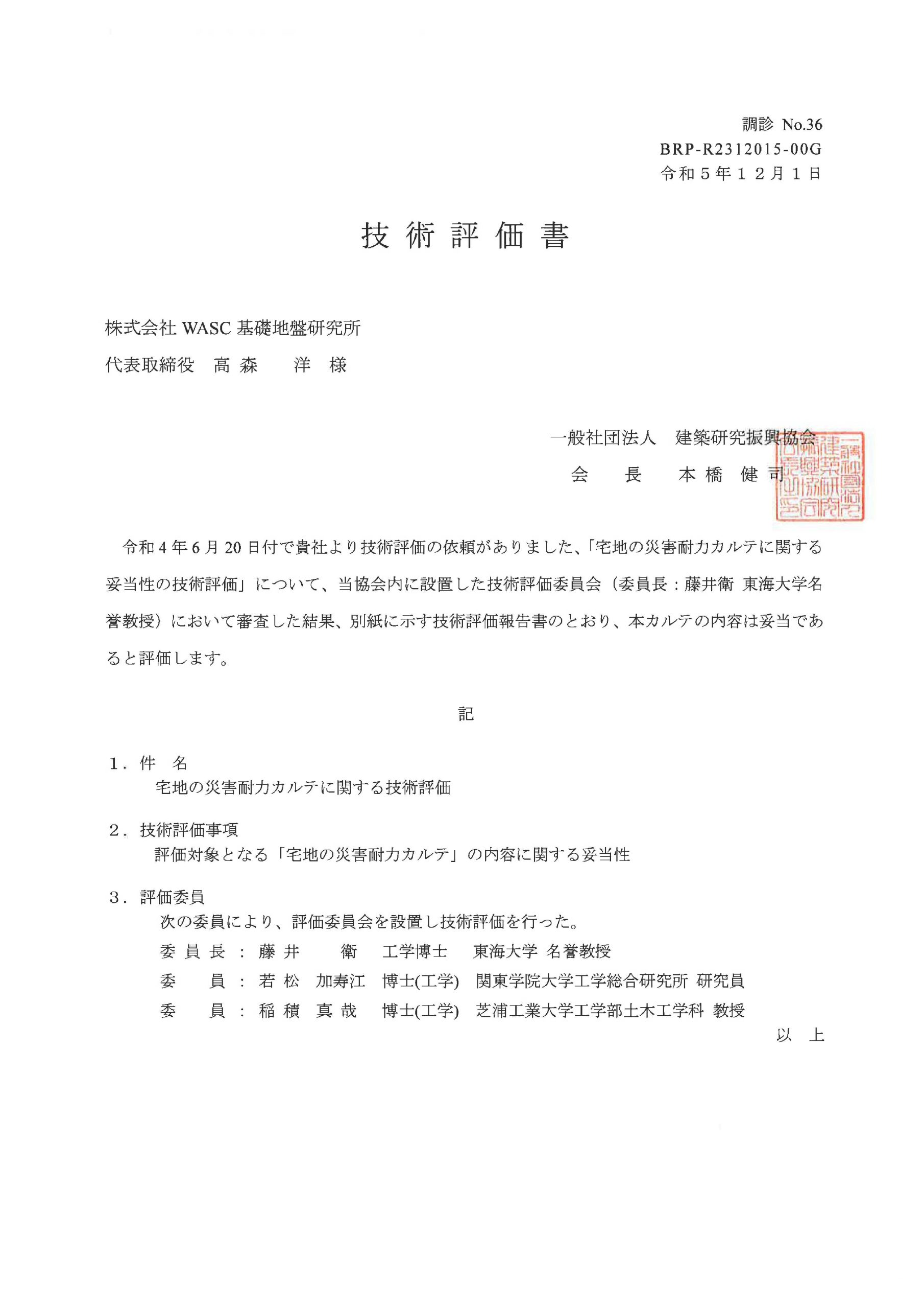 「宅地の災害耐力カルテ」技術評価書を取得しました