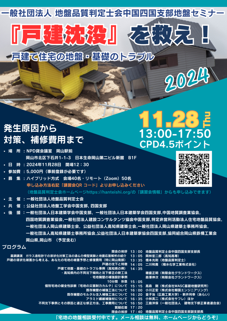 「地盤品質判定士会中国四国支部での講演」のご案内